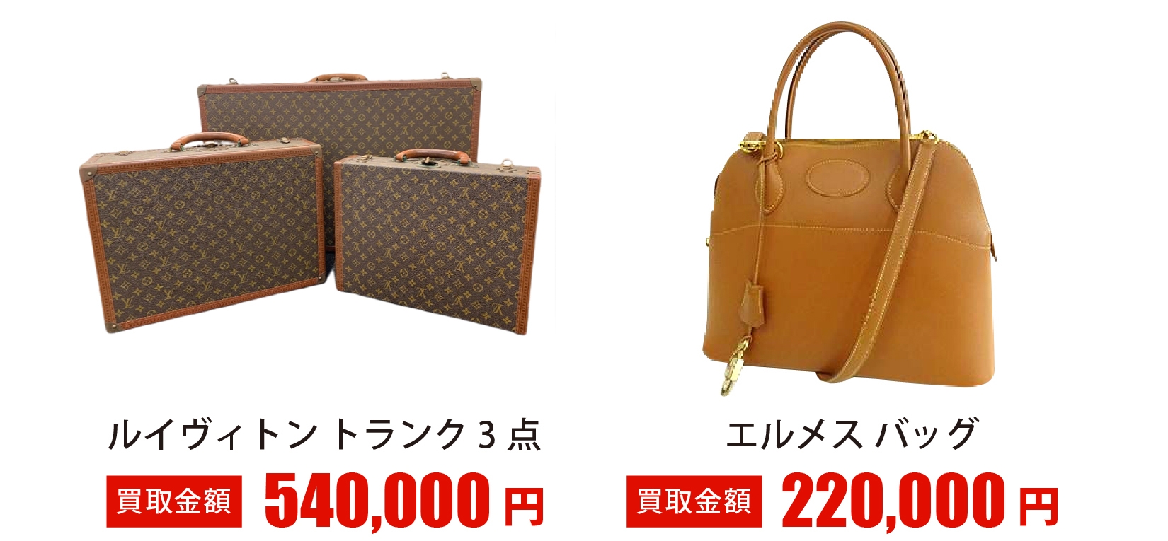買取 実績 ヴィトン エルメス