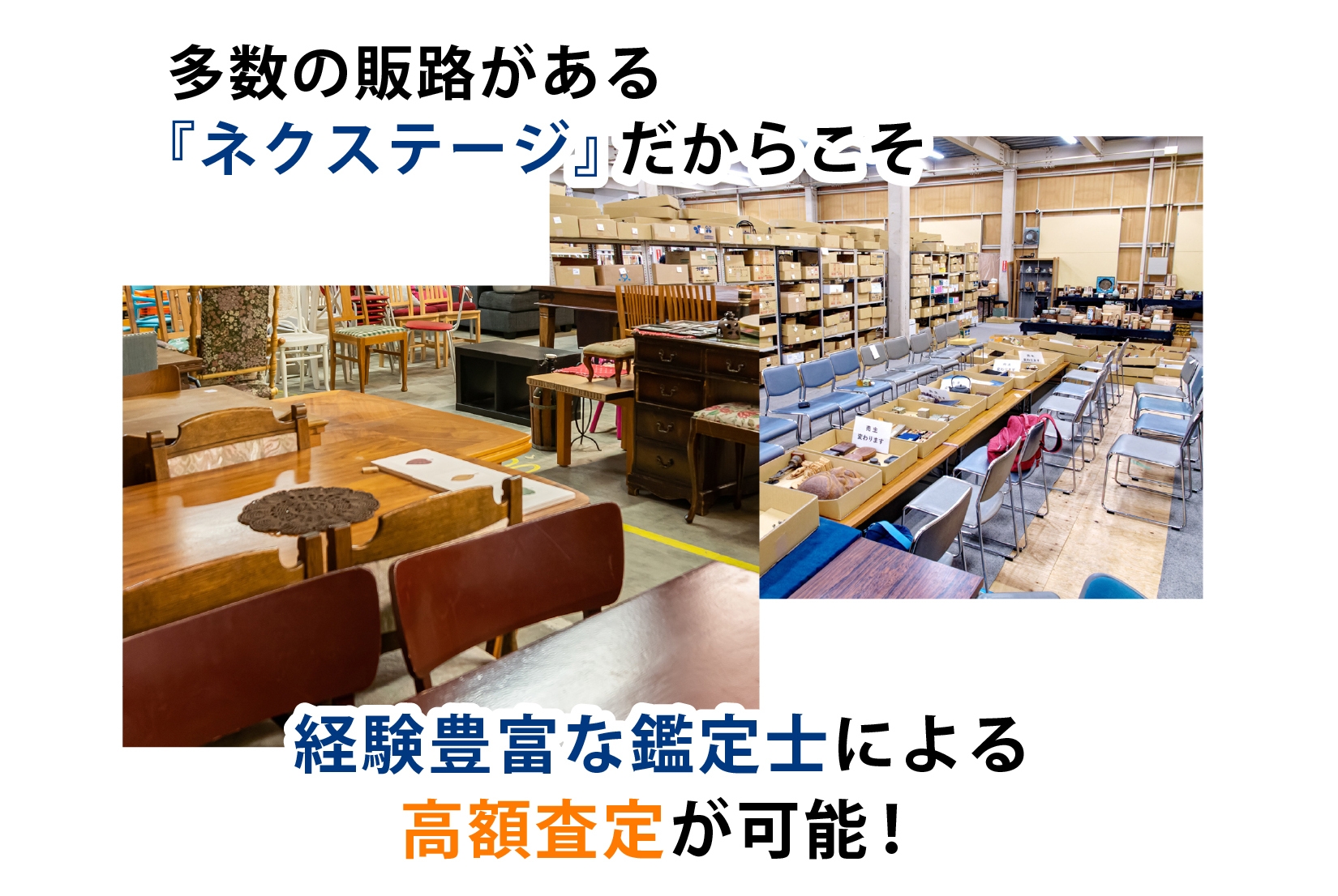 ネクステージ 買取 実績 高額 査定 安心