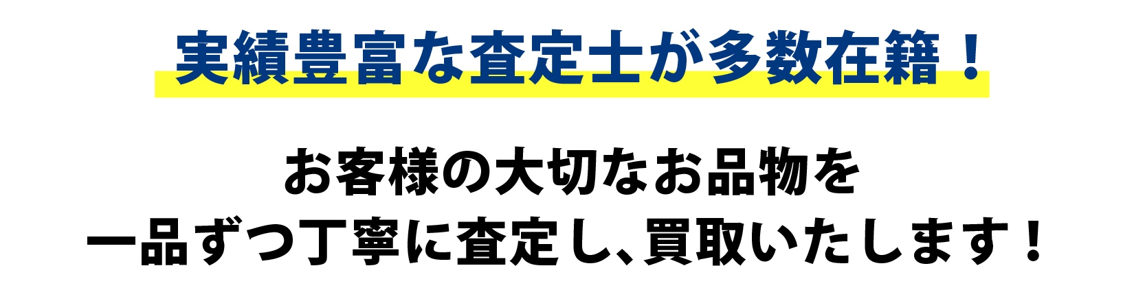 ネクステージ 買取 実績 高額 査定 安心