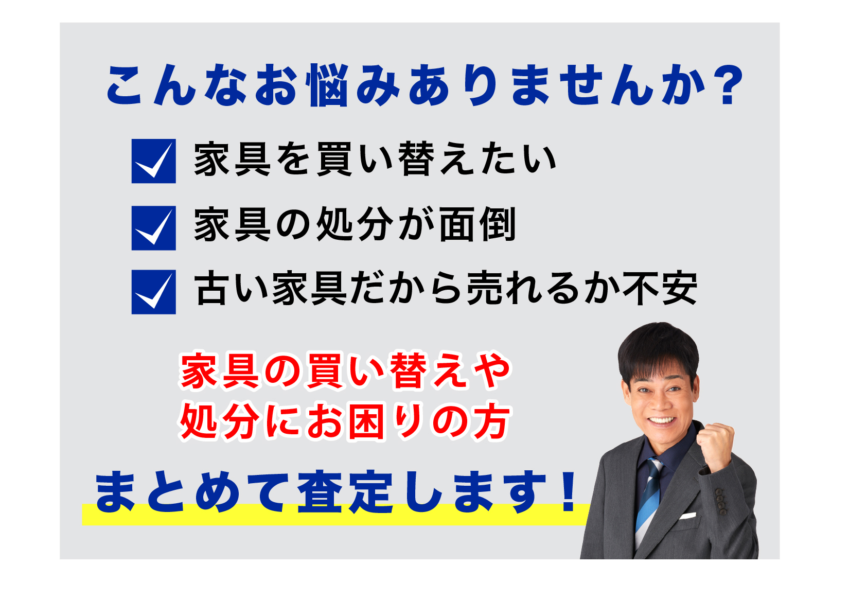 家具 買取 中古 処分