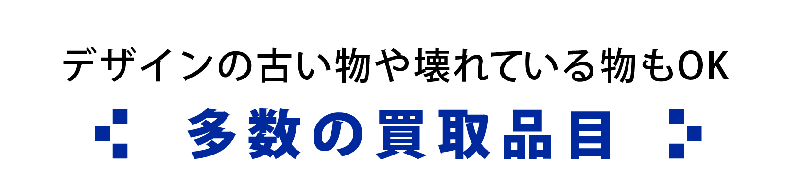 買取 no.1 家具