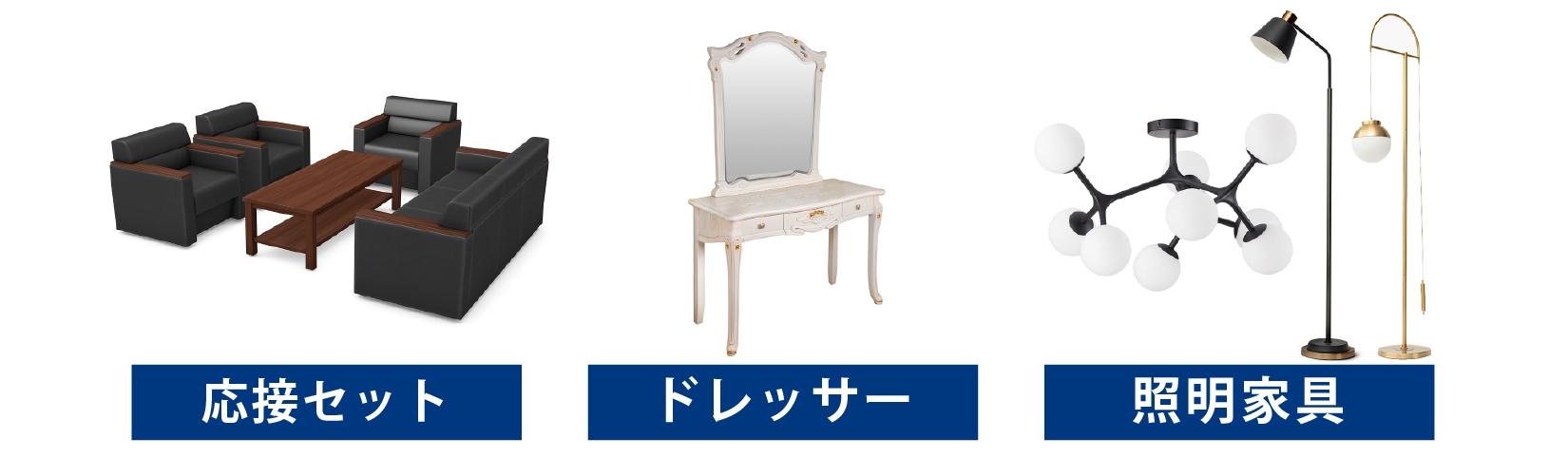 応接セット ドレッサー 照明 買取