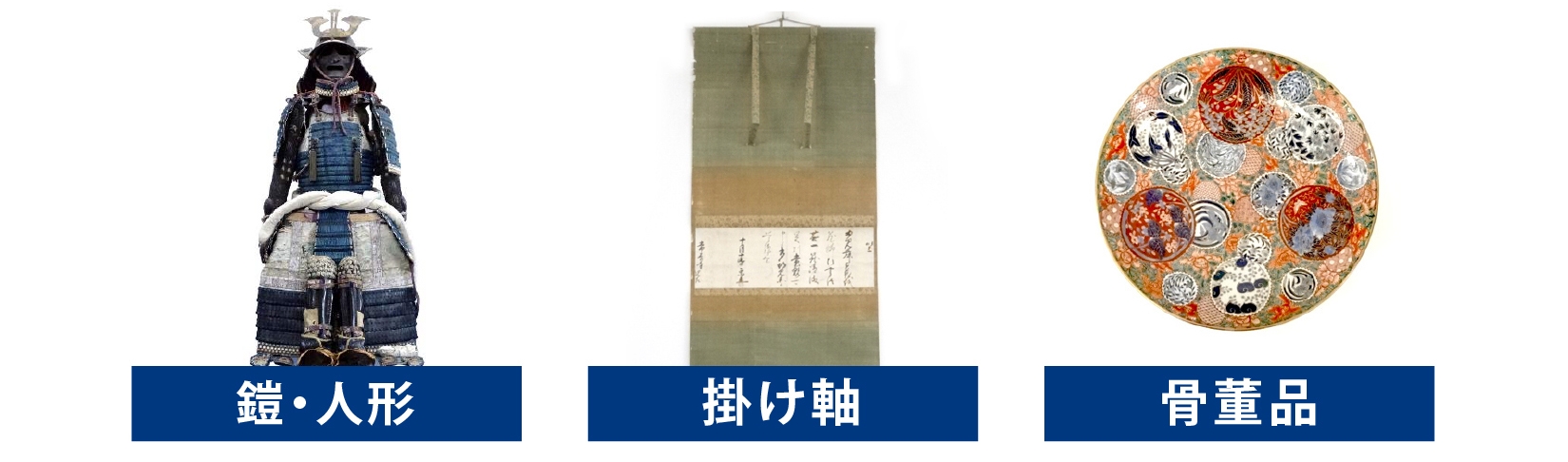 鎧 人形 掛け軸 骨董品 買取