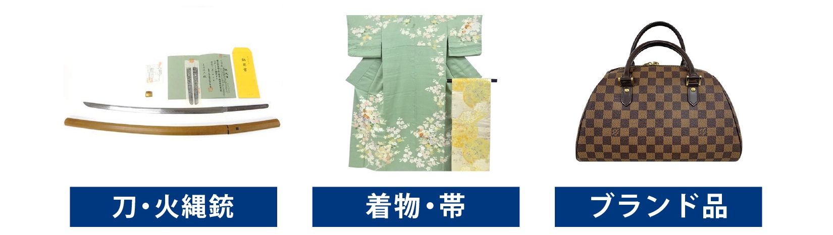 刀 着物 帯 ブランド 買取