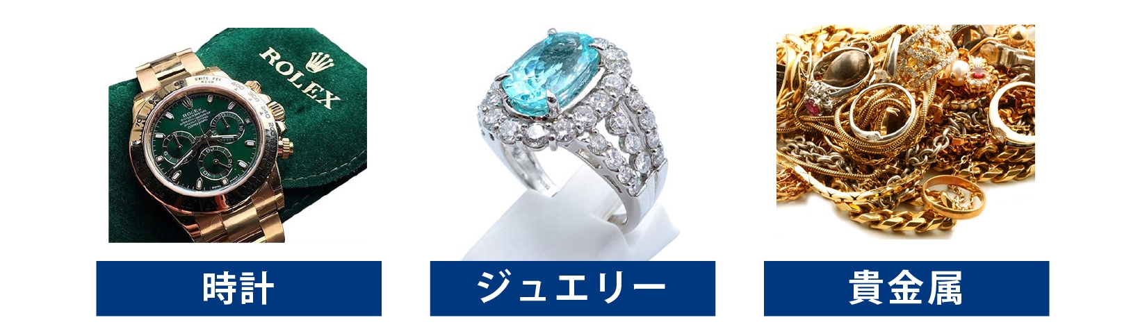 時計 ジュエリー 貴金属 買取