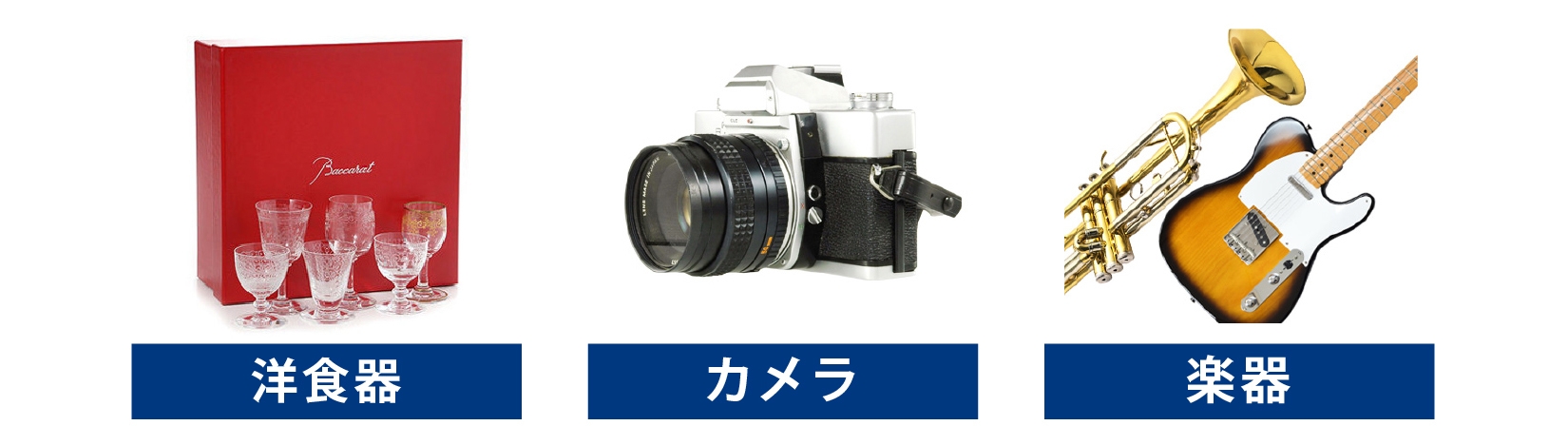 食器 カメラ 楽器 買取