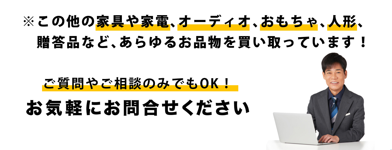 家具 家電 おもちゃ 贈答品 買取