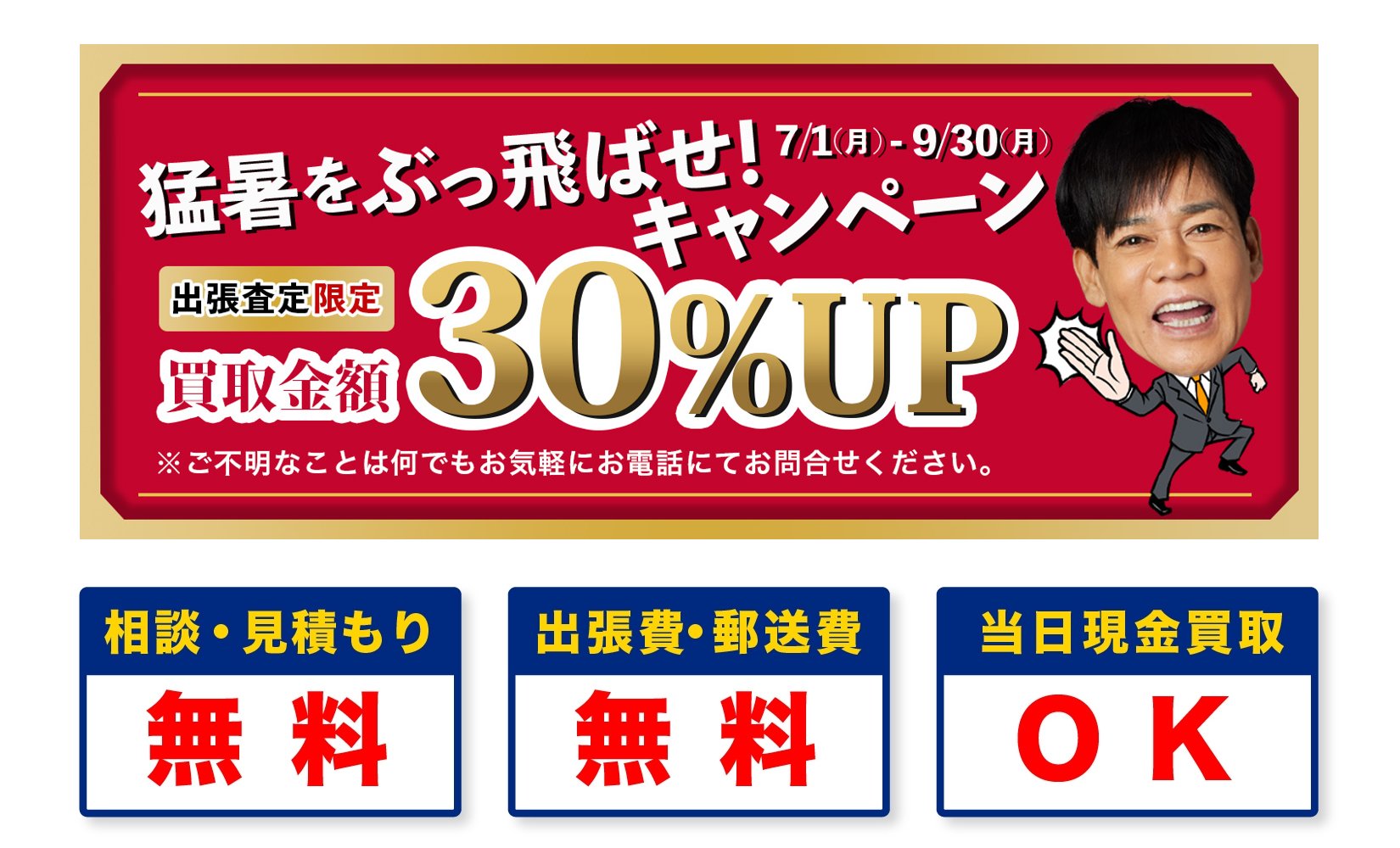 見積 無料 出張 現金 当日