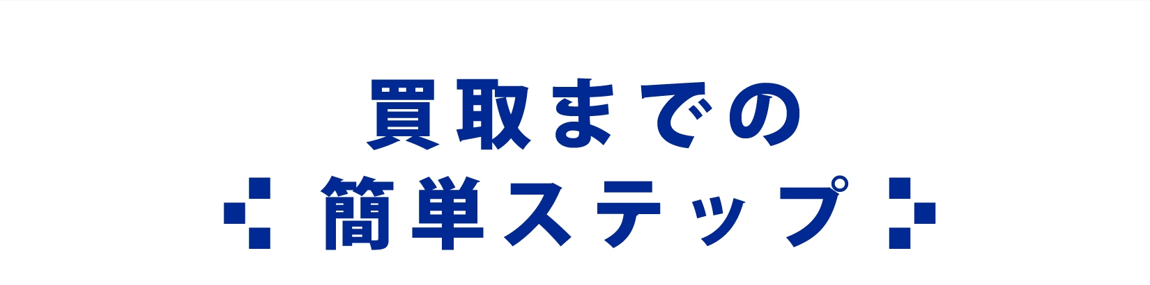 買取 相談 申込 即日 現金