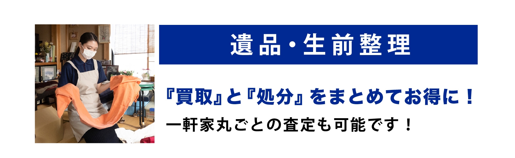 遺品 生前 整理 ネクステージ