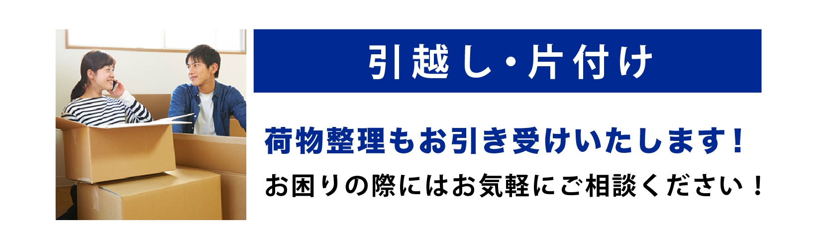 引越し 片付け 整理 相談 ネクステージ