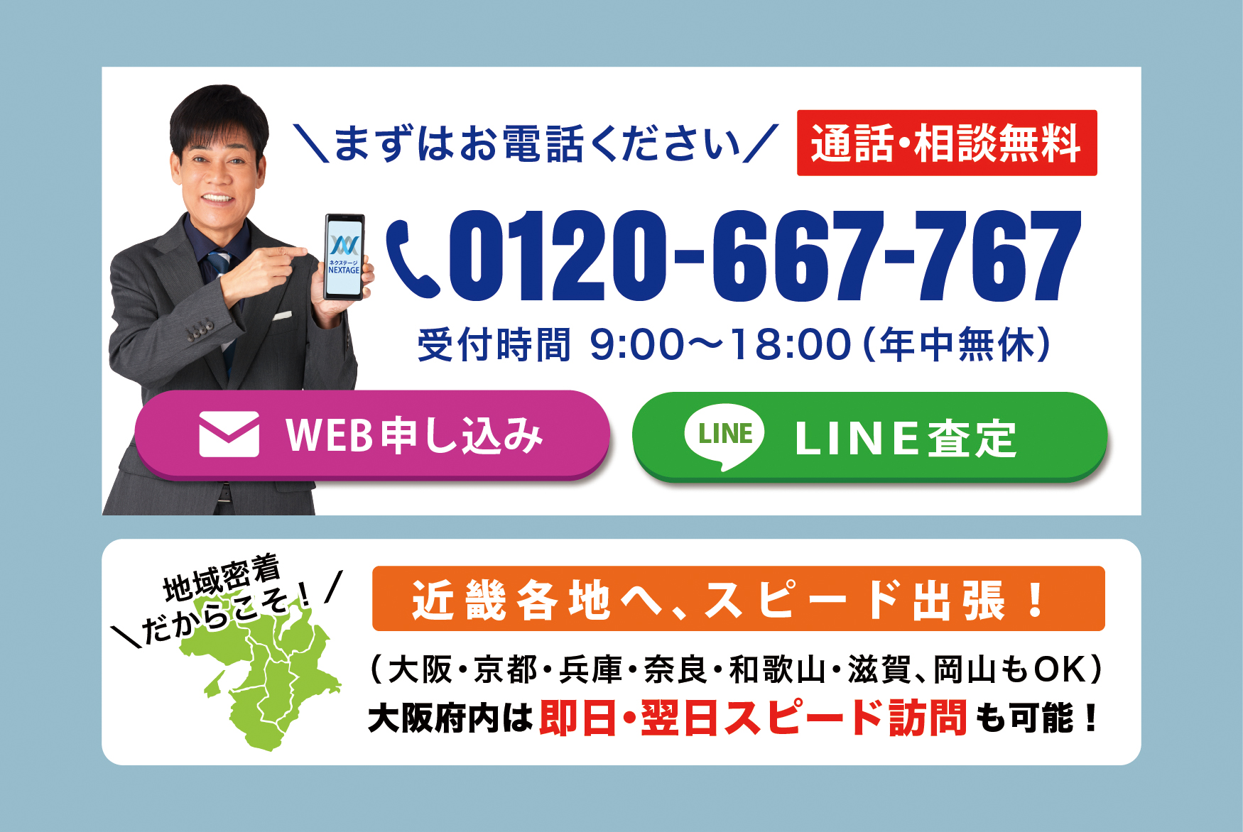 ネクステージ 買取 電話 line