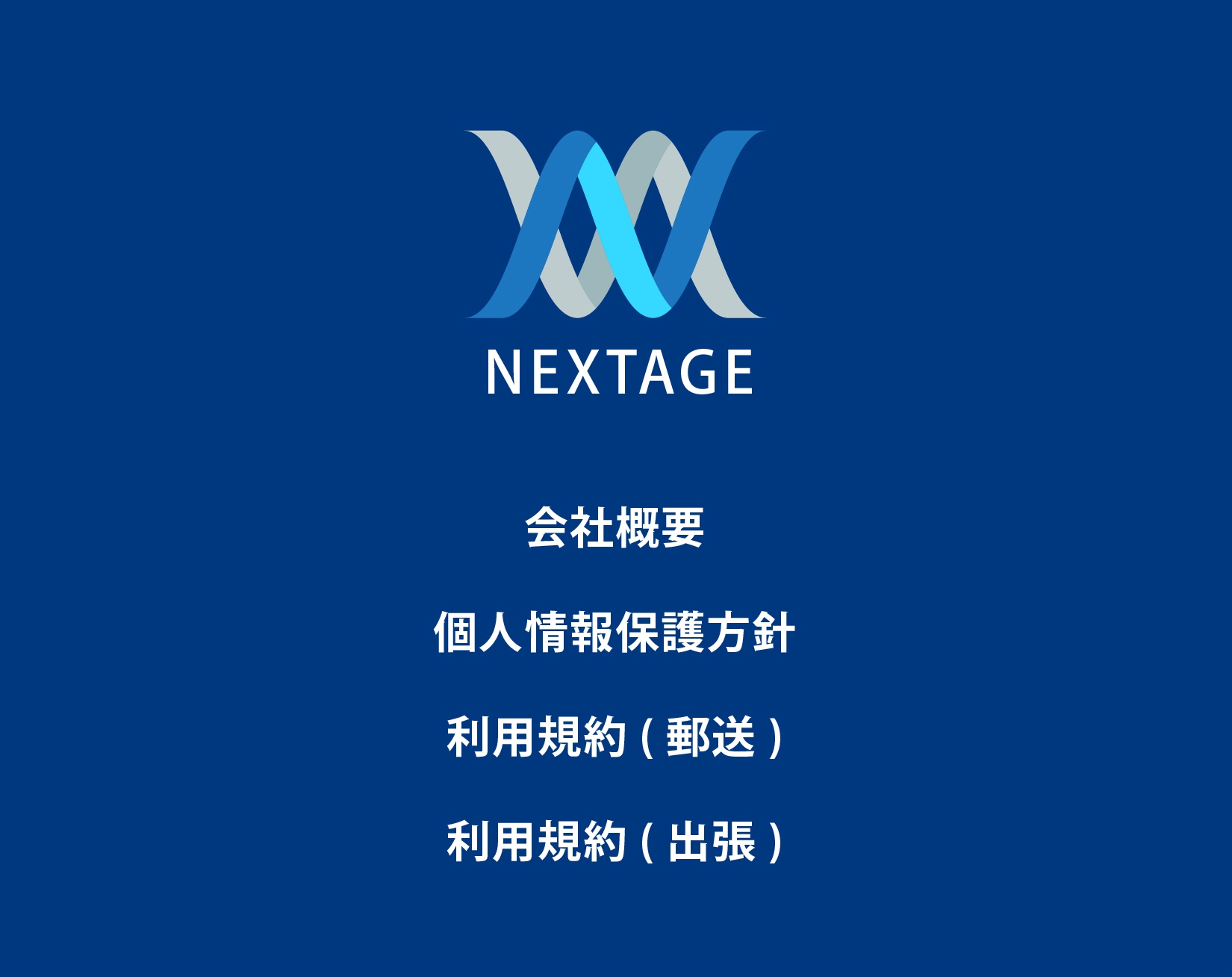 ネクステージ 会社 利用