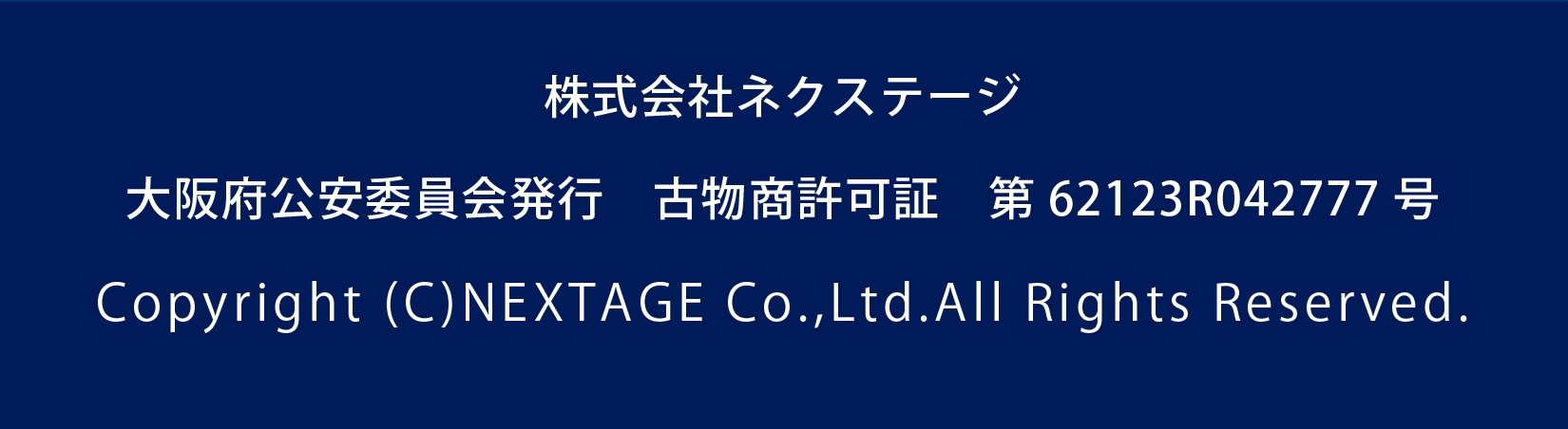 ネクステージ 古物商