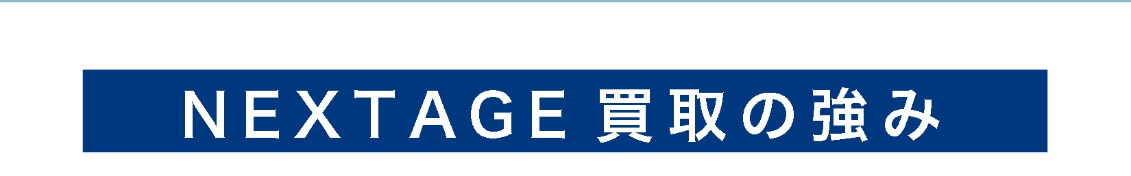ネクステージ 買取 実績 高額 査定 安心