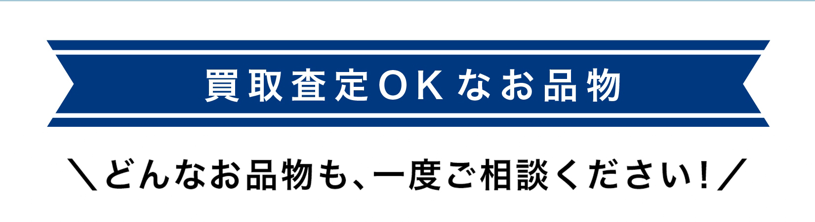 買取 遺品 着物 ブランド ジュエリー