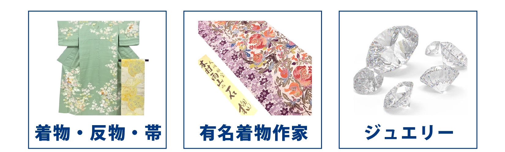 買取 遺品 着物 ブランド ジュエリー