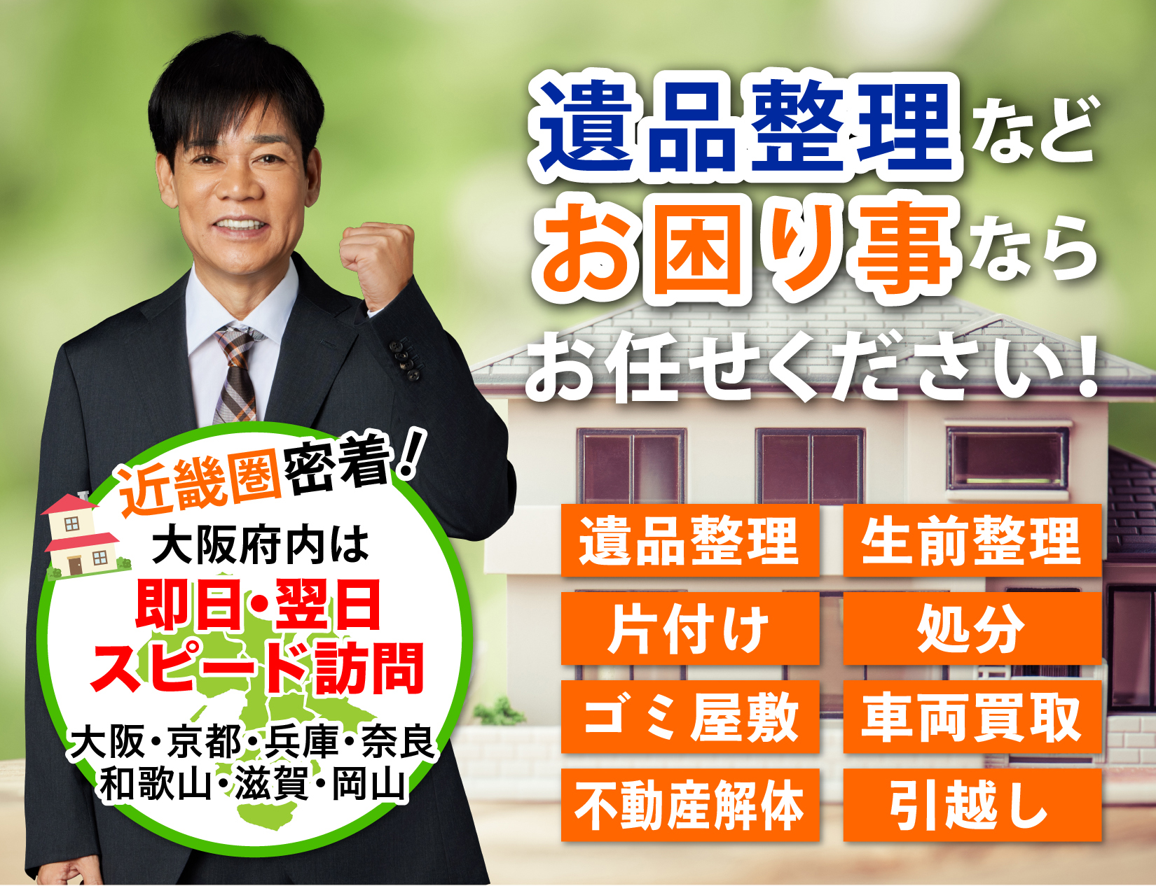 遺品整理 出張 査定 買取 大阪