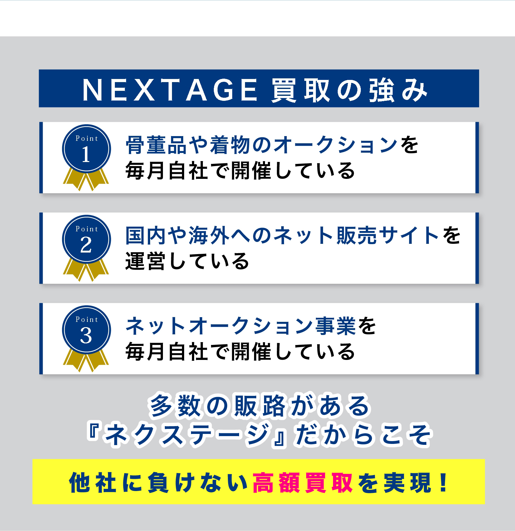ネクステージ 買取 高額 実績