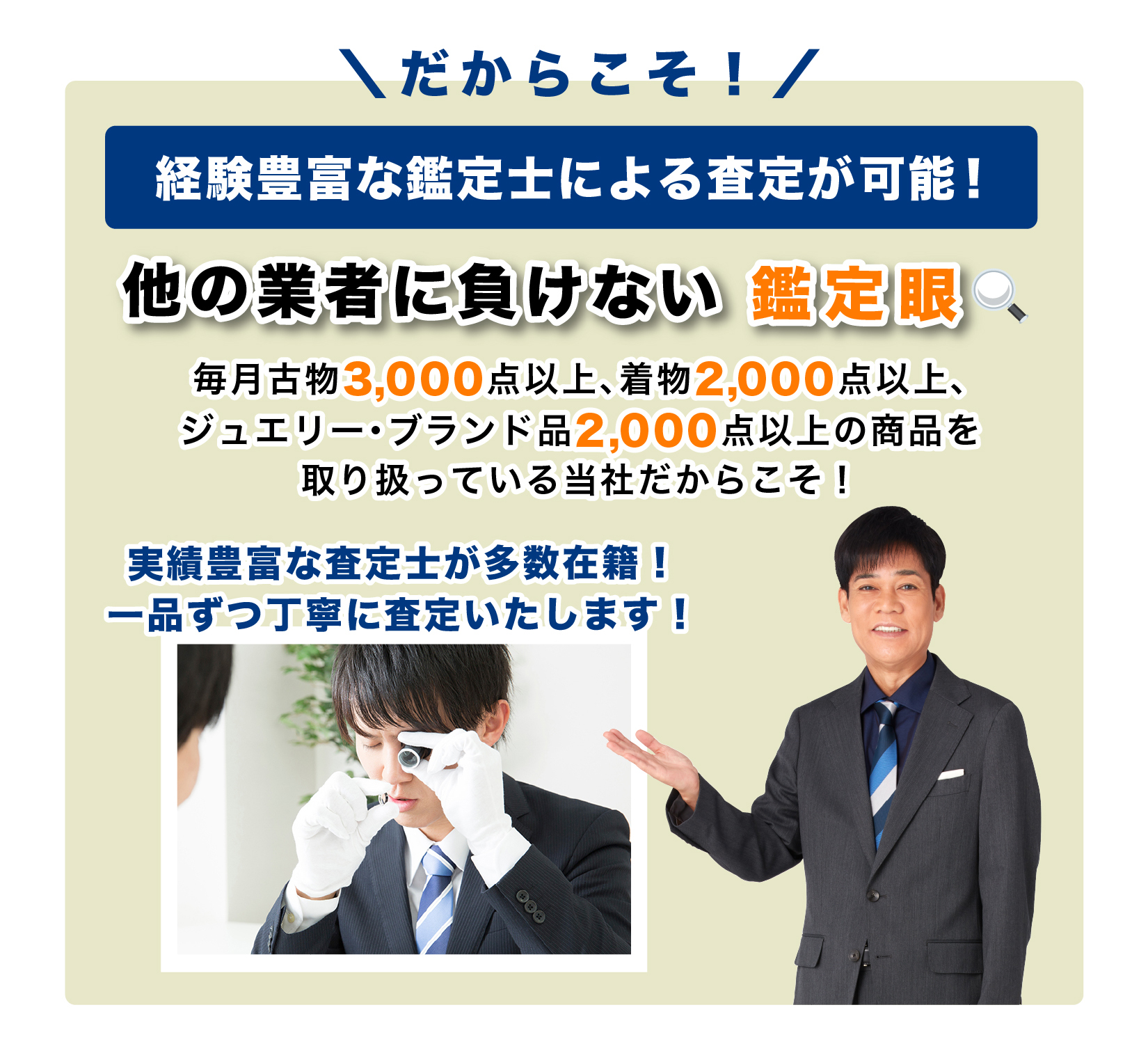鑑定眼 査定士 経験豊富