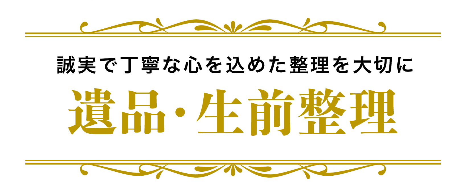 満足 no.1 丁寧 誠実 整理
