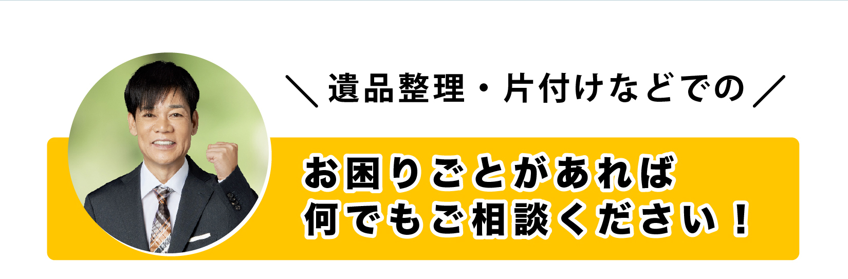 遺品整理 生前整理 相談