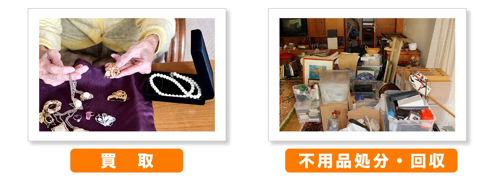 買取 不用品 処分 回収
