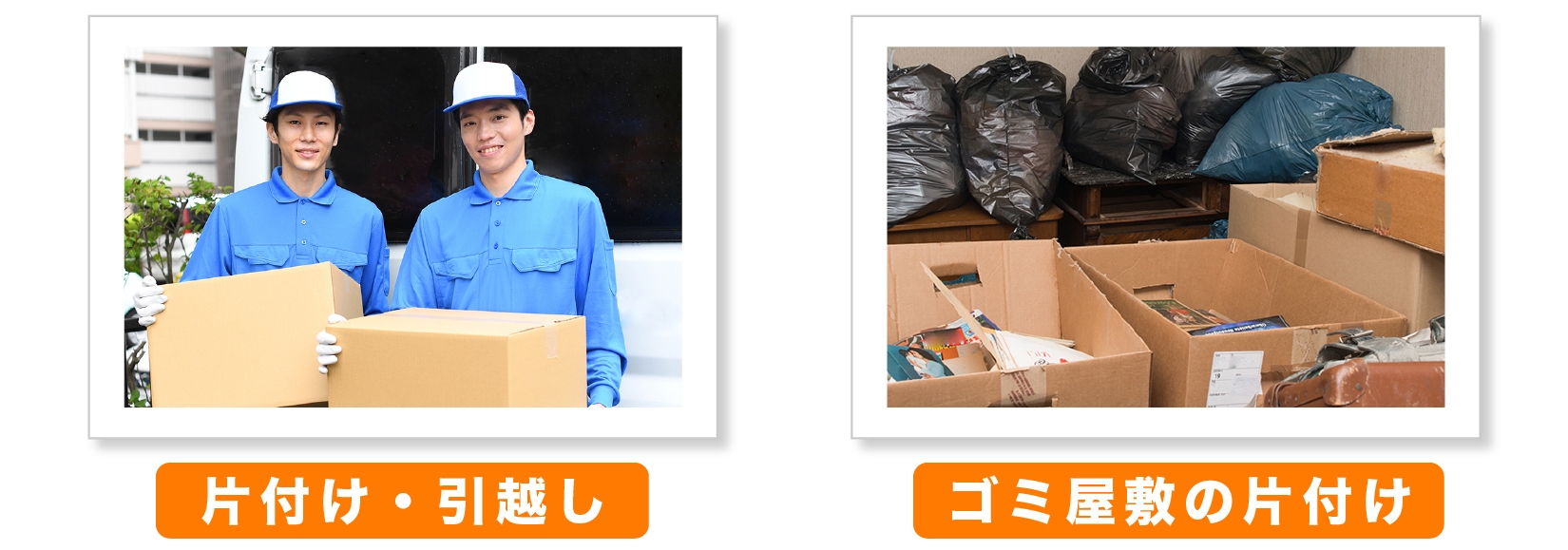 片付け 引越し ゴミ屋敷