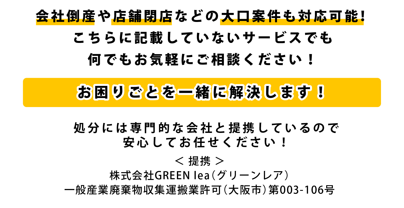 会社 倒産 閉店 買取 回収