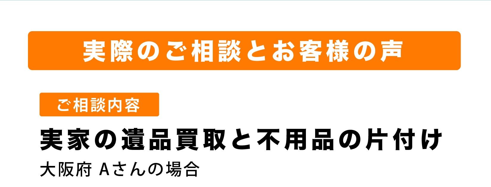 遺品整理 買取 口コミ 声(~46)