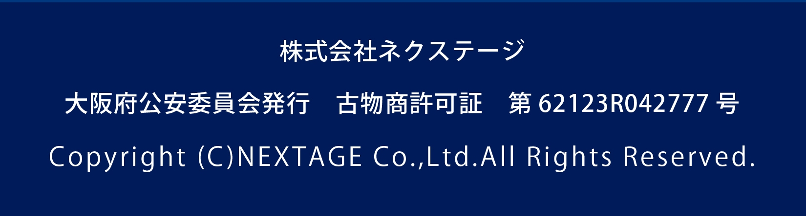 ネクステージ 古物商