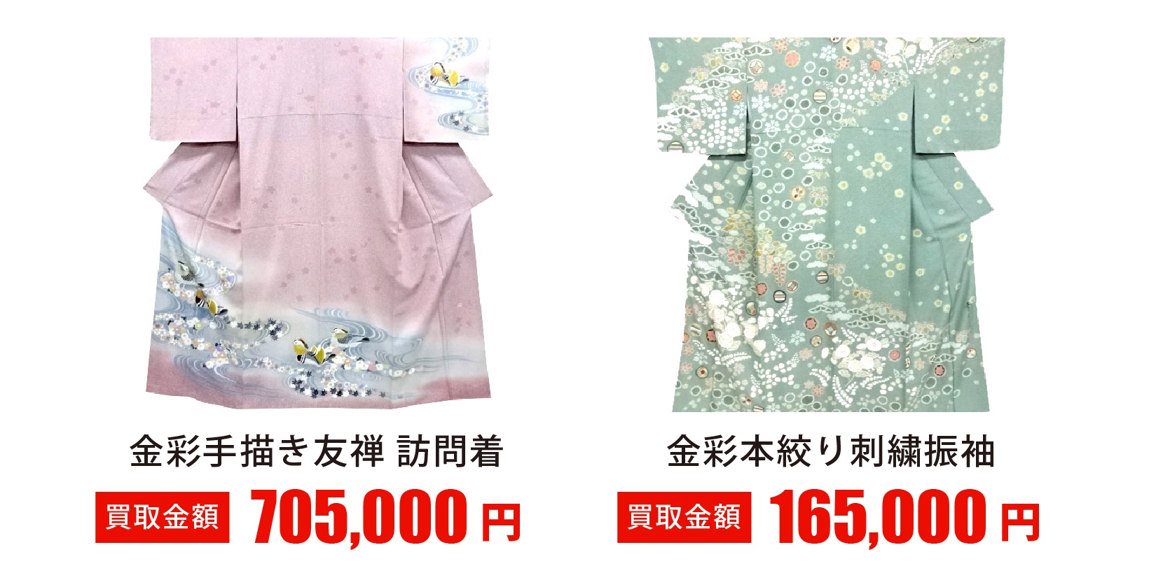 買取 実績 高額 着物