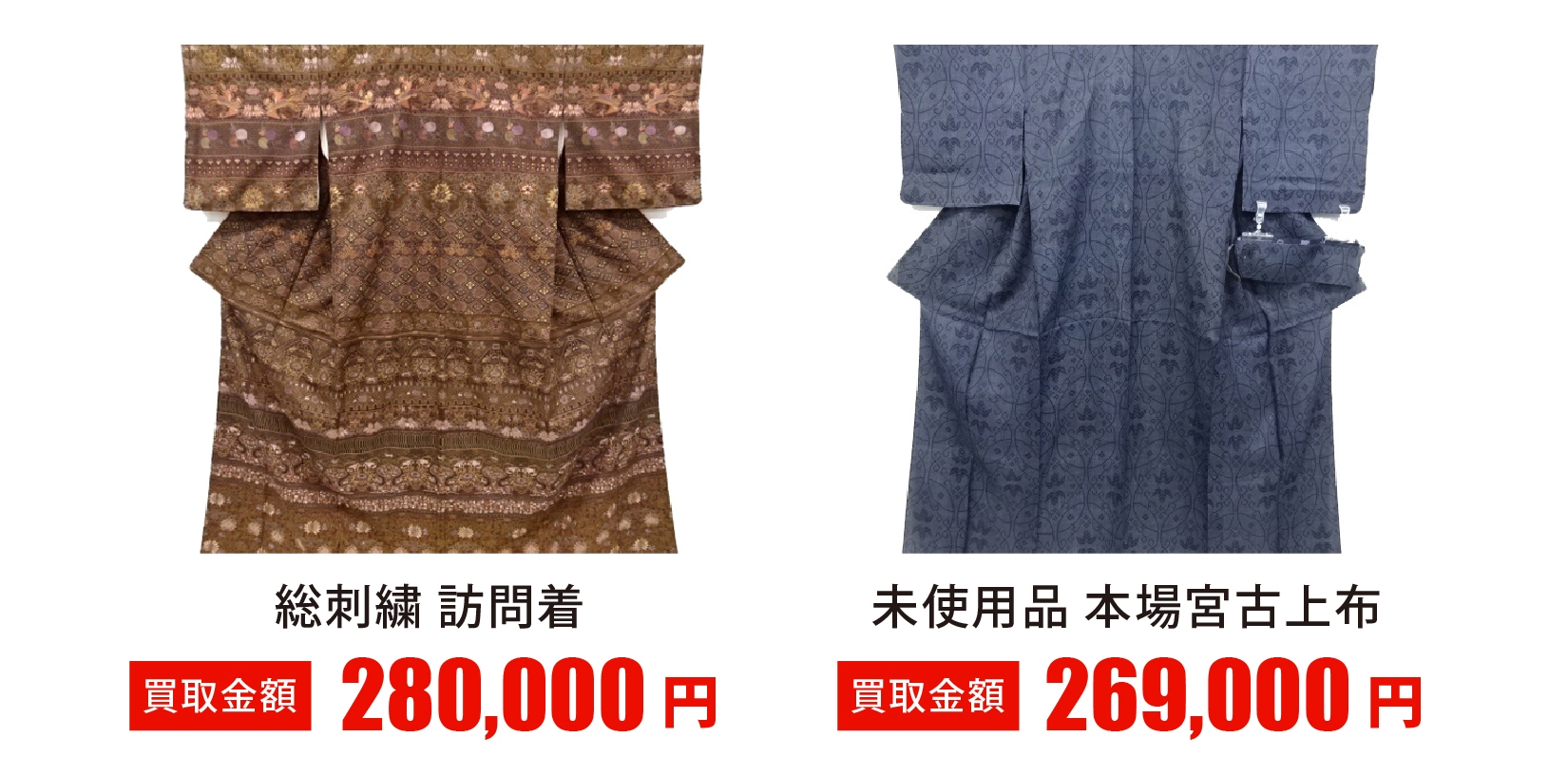 買取 実績 高額 着物