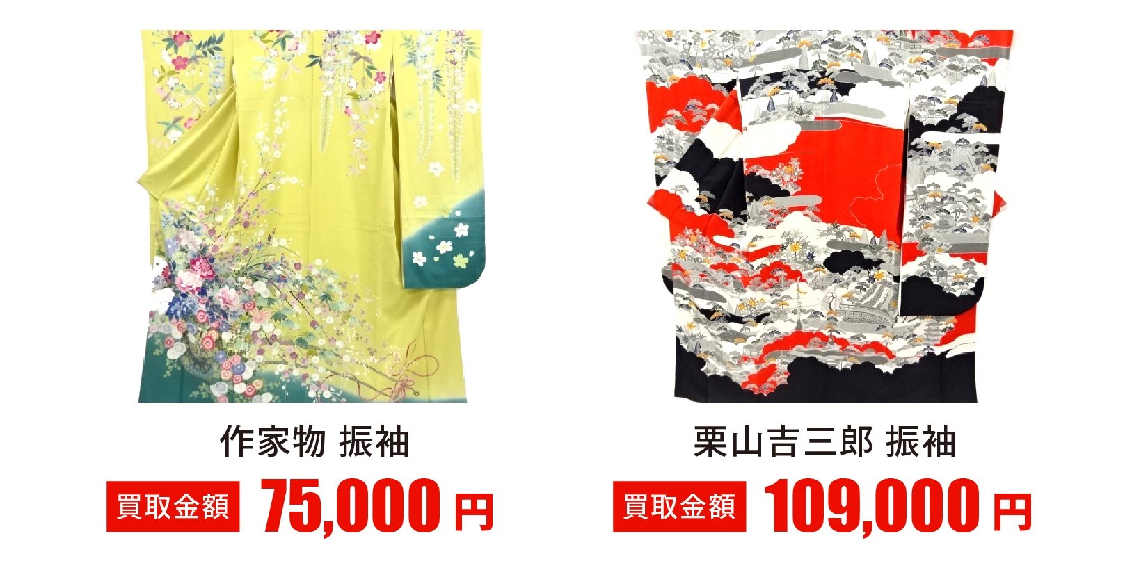 買取 実績 高額 着物