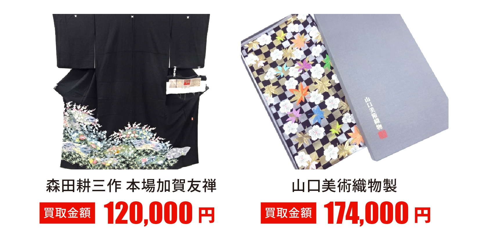 買取 実績 高額 着物