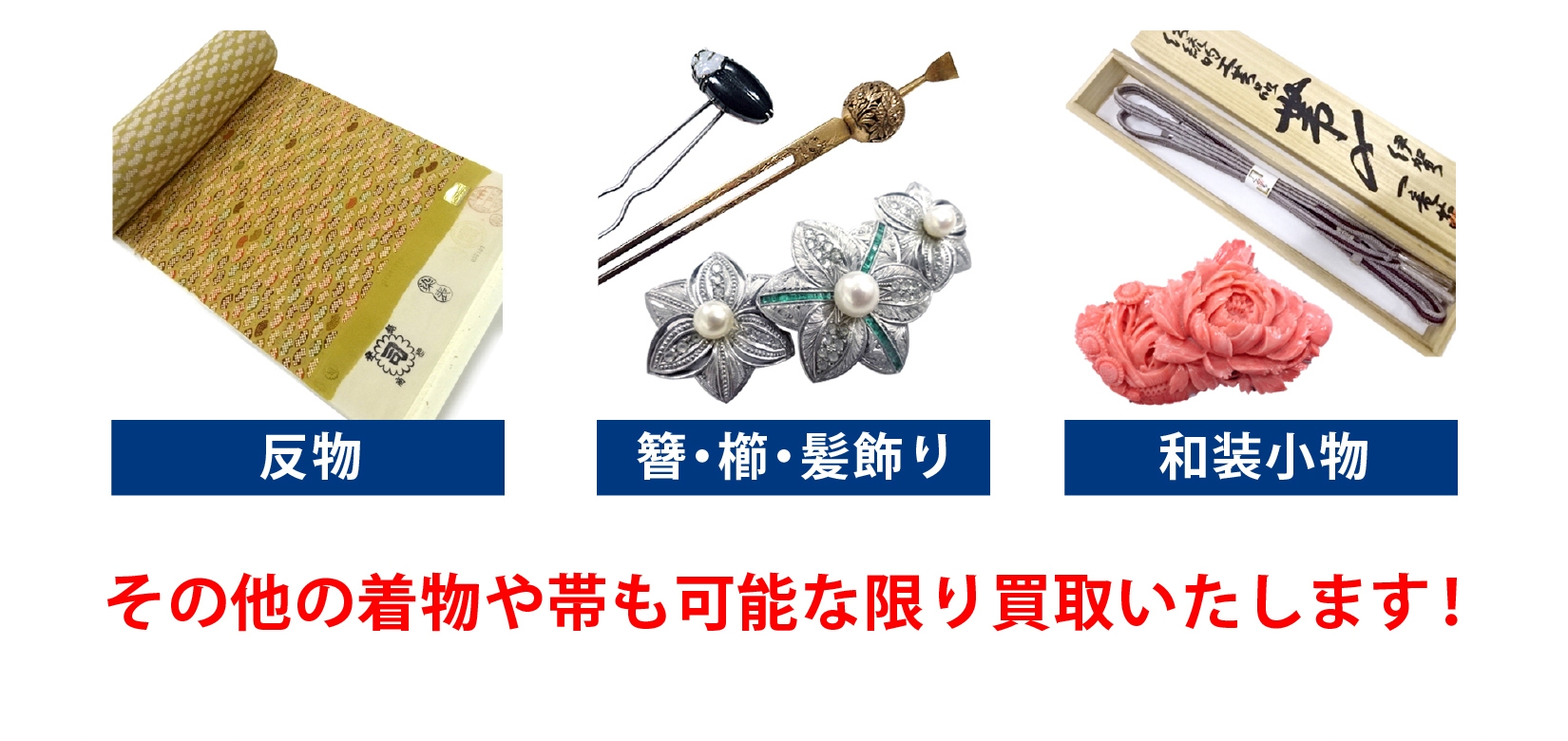 着物 買取 振袖 帯 小物