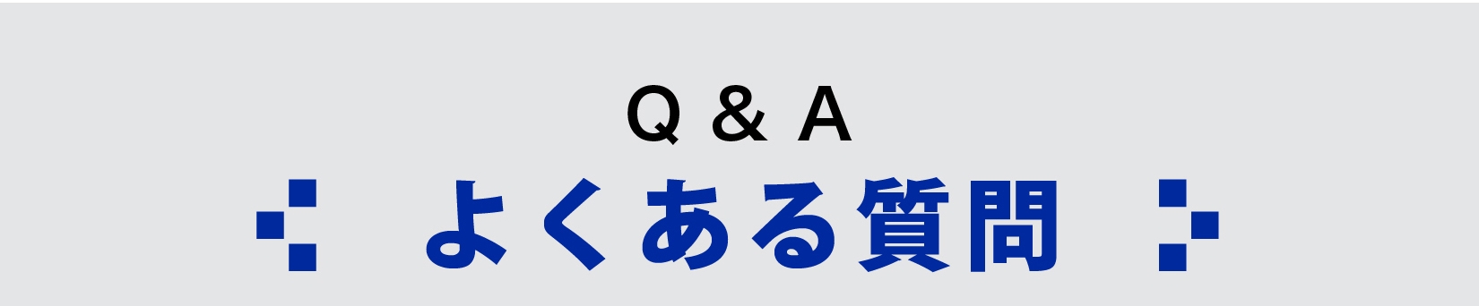 ネクステージ Q&A 質問