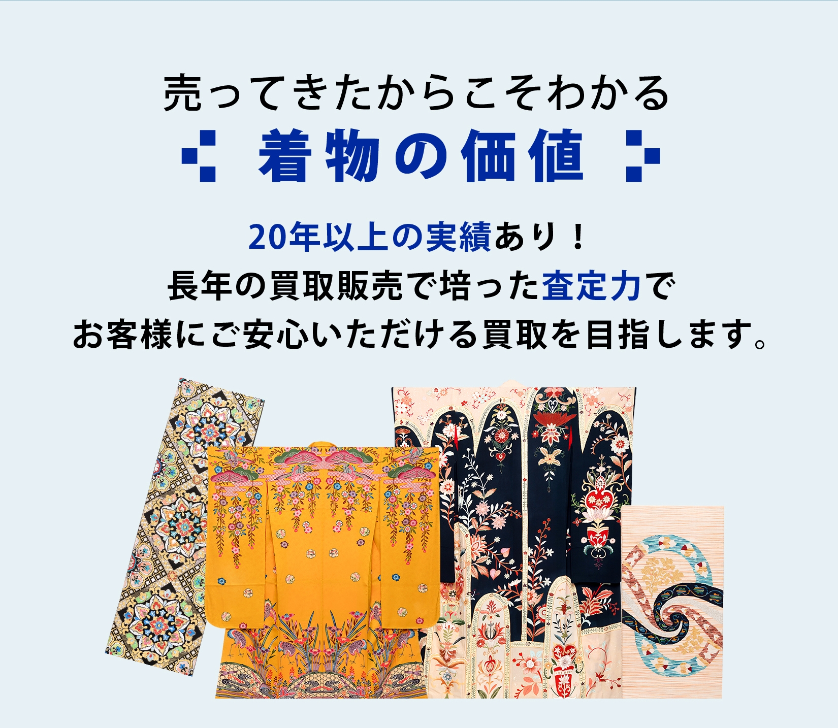 買取 高額 査定 実績 着物