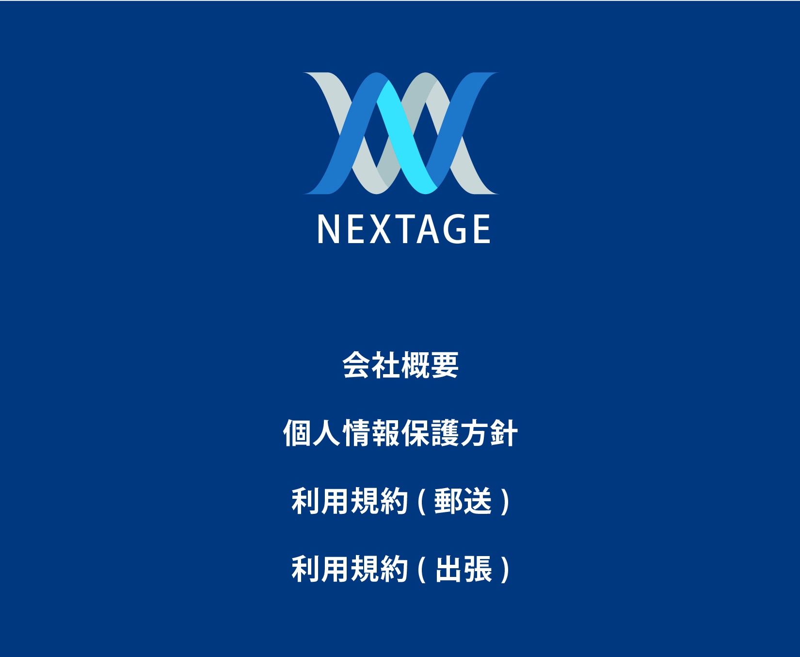 ネクステージ 会社 利用